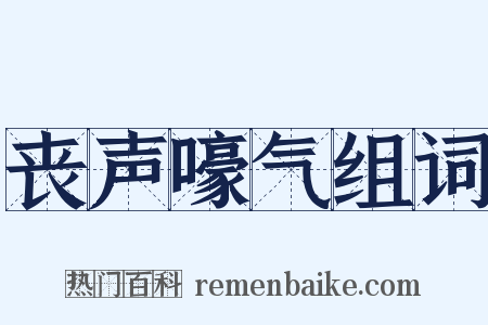 丧声嚎气组词是什么意思的图片